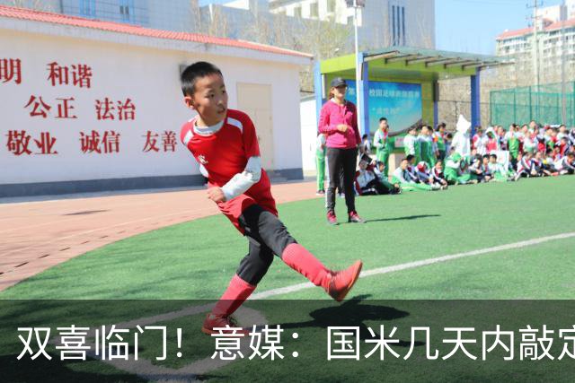 双喜临门！意媒：国米几天内敲定帕莱斯特拉，距离索勒也一步之遥