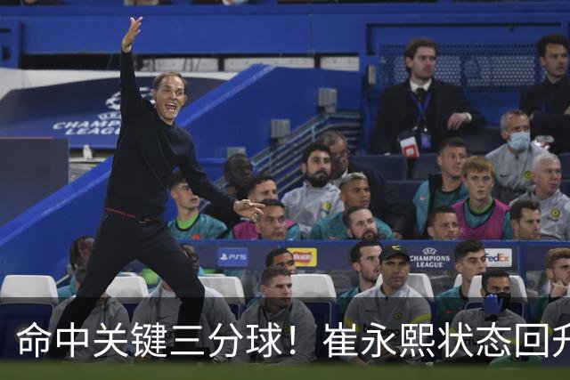命中关键三分球！崔永熙状态回升，中国男篮10分赢球