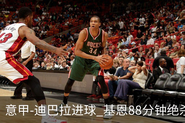 意甲-迪巴拉进球 基恩88分钟绝杀 尤文2-1逆转胜