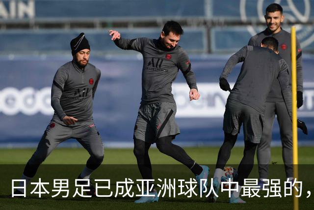 日本男足已成亚洲球队中最强的，下下届世界杯的亚洲球队看谁？