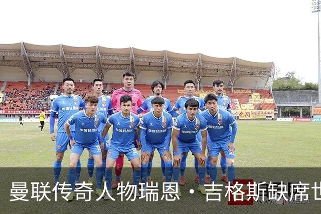 曼联传奇人物瑞恩·吉格斯缺席世界杯，新生活曝光：恋小14岁女友