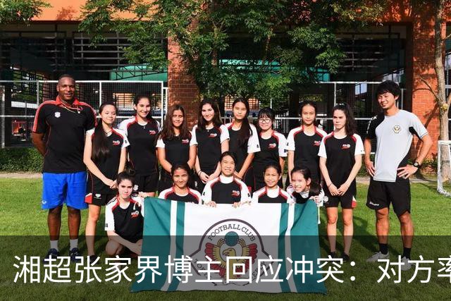 湘超张家界博主回应冲突：对方率先辱骂我方队员，随后又恶意犯规