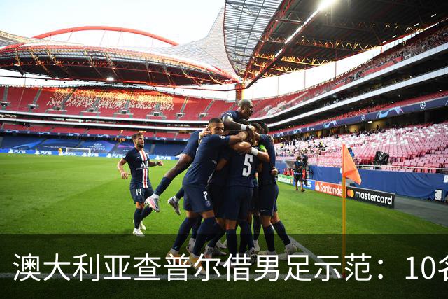 澳大利亚查普尔借男足示范：10名新人首发，板球选拔也该转向