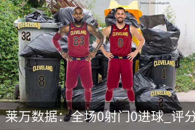 莱万数据：全场0射门0进球 评分倒数第二